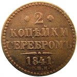 russland__2_kopeken_1841_a__283.jpg
