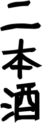 nihonshu.png